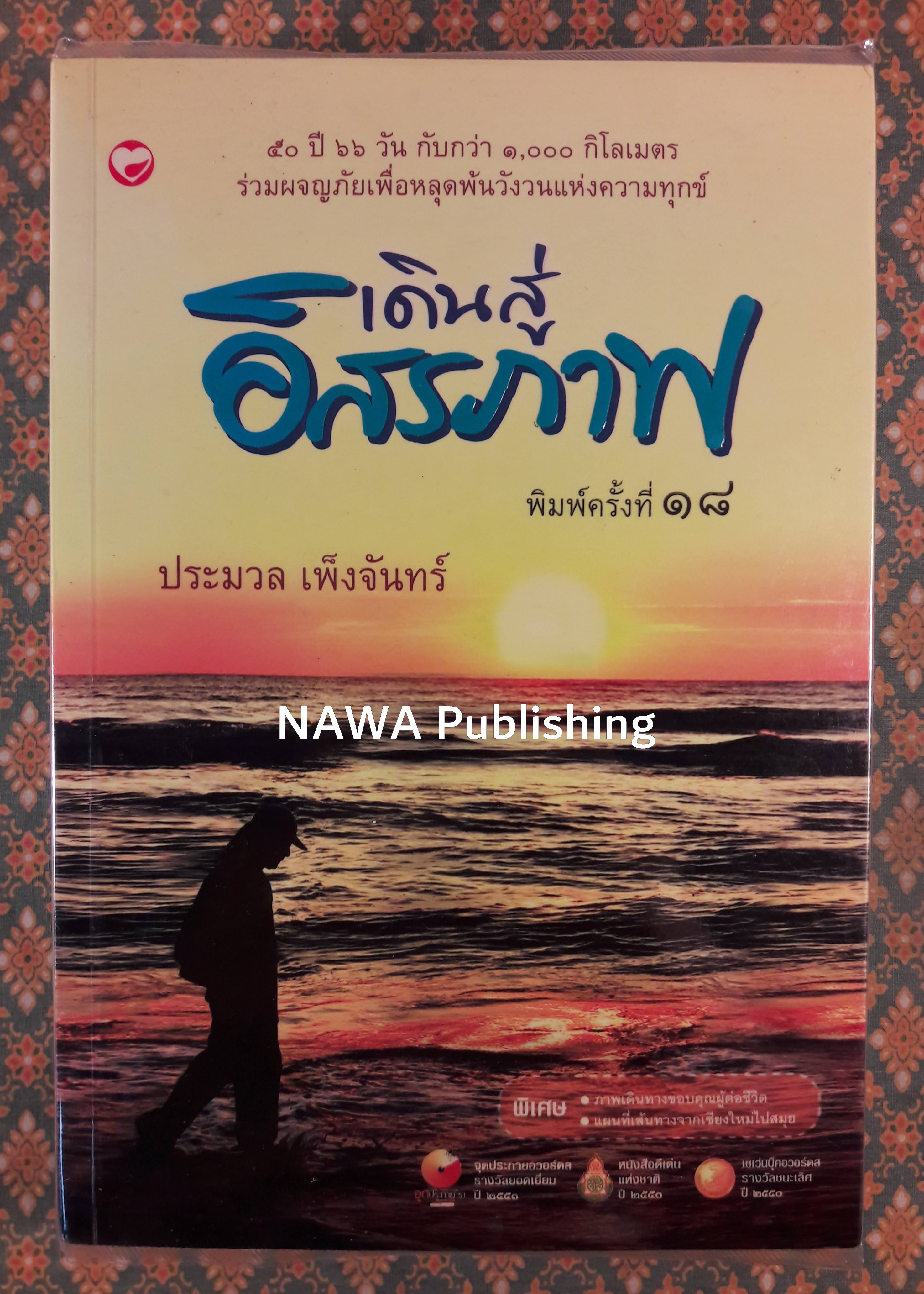 เดินสู่อิสรภาพ “พร้อมซีดี” หนังสือดีเด่นแห่งชาติ