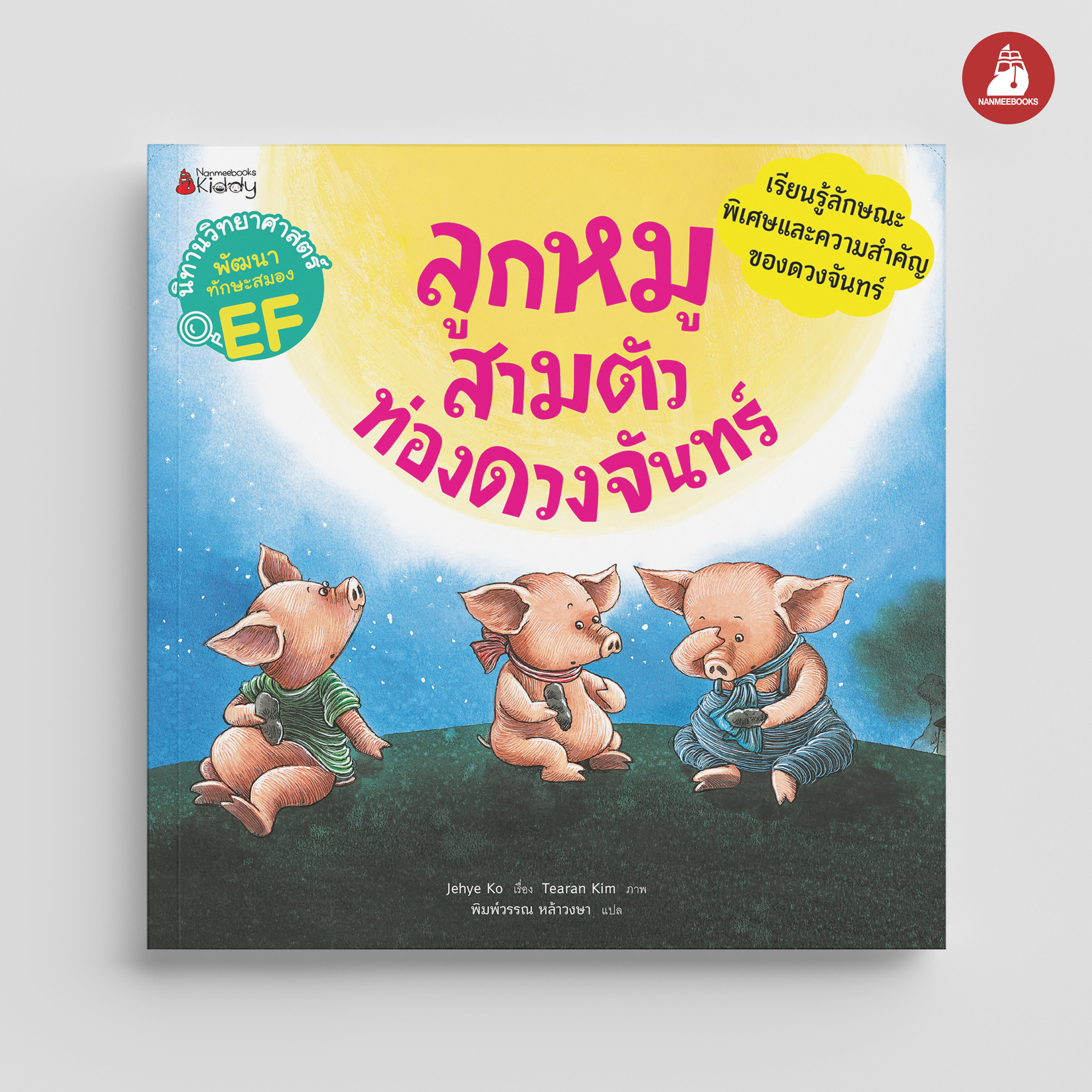 NANMEEBOOKS หนังสือ ลูกหมูสามตัวท่องดวงจันทร์ : ชุด นิทานวิทย์ EF นิทาน