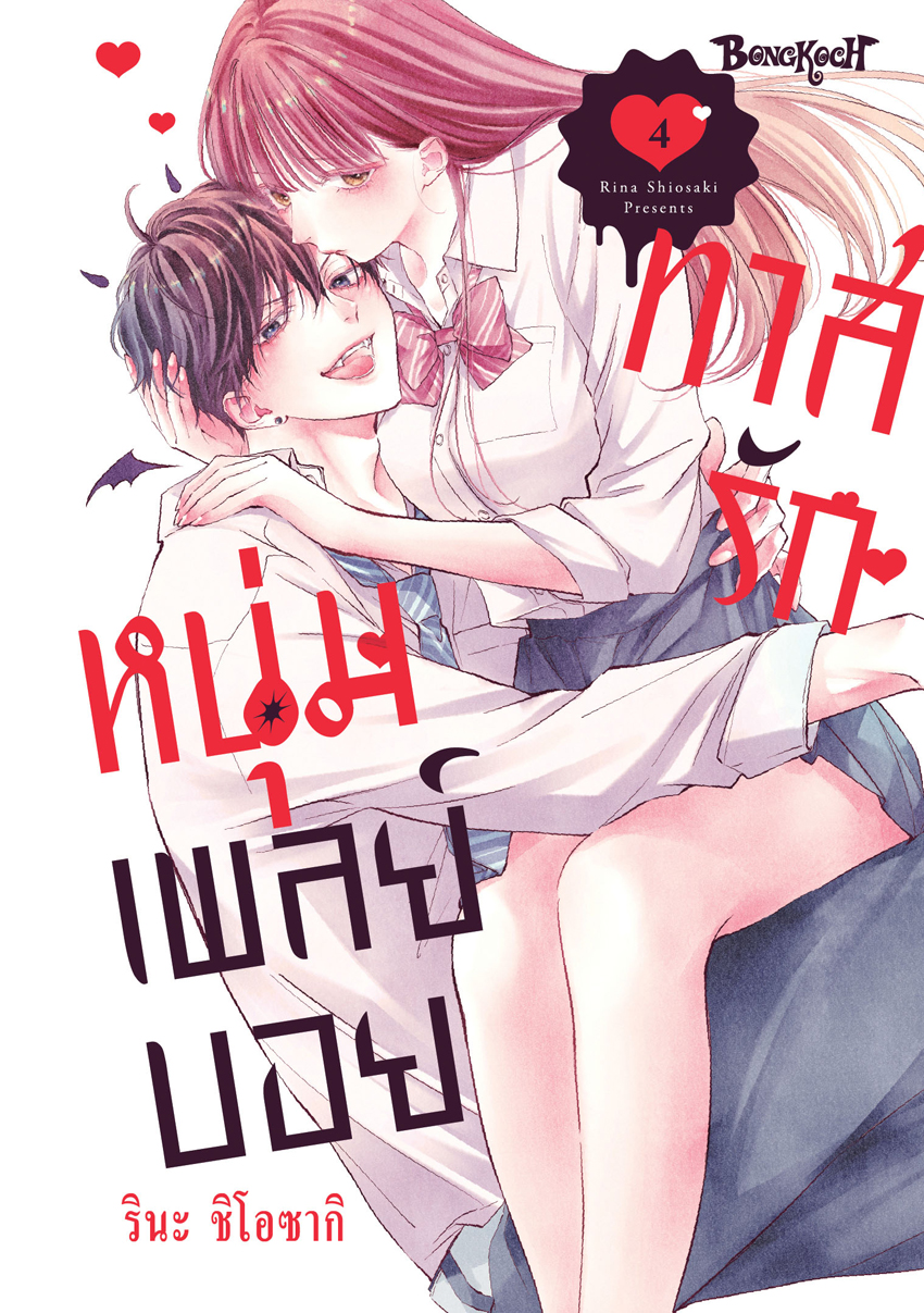 หนังสือการ์ตูนเรื่อง ทาสรักหนุ่มเพลย์บอย เล่ม 4 (จบ)