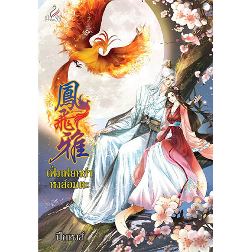 สถาพรบุ๊คส์ หนังสือ นิยาย นิยายจีน เฟิ่งเฟยหย่า หงส์อมตะ โดย ปีกหงส์