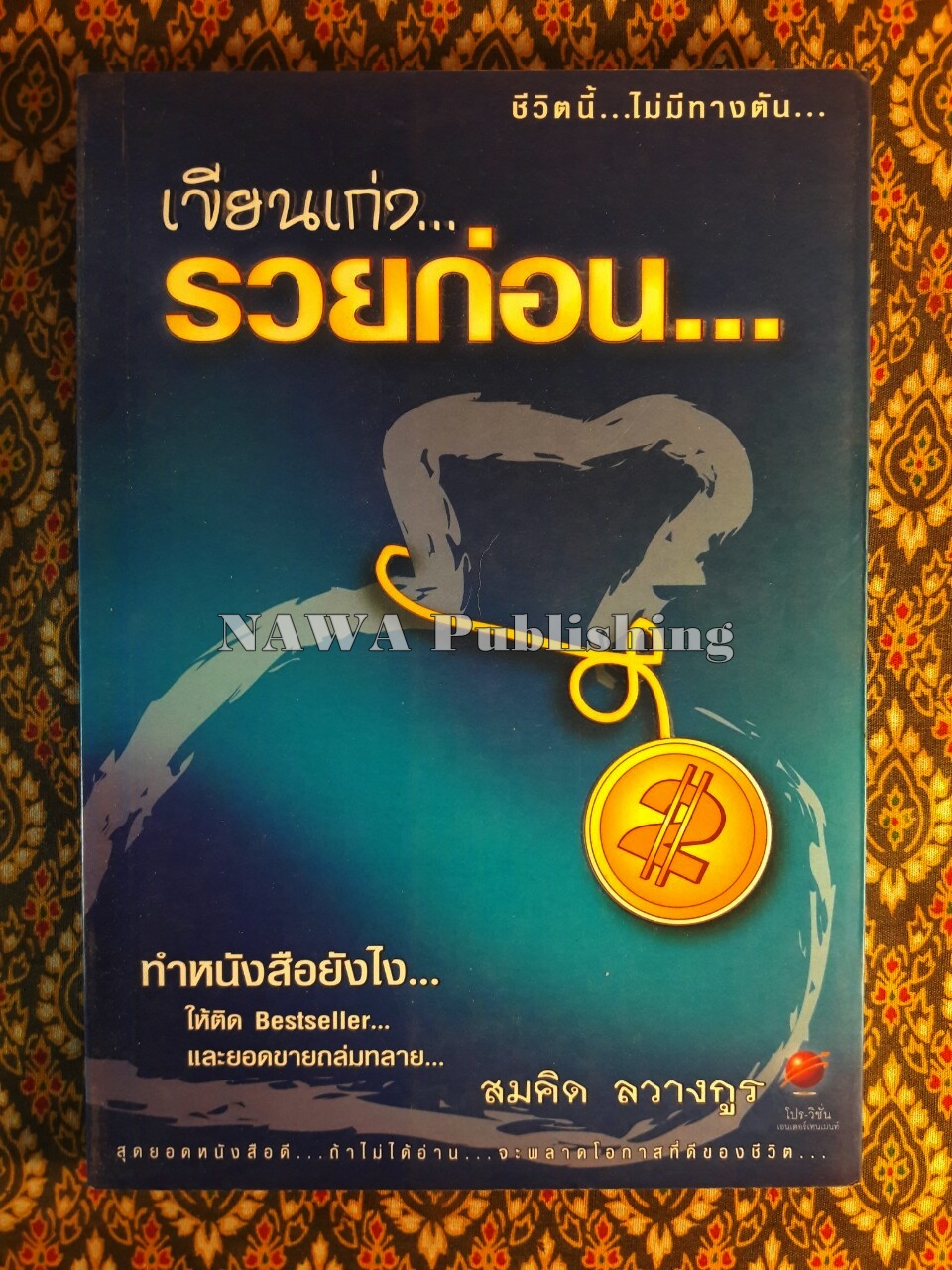 เขียนเก่งรวยก่อน 2