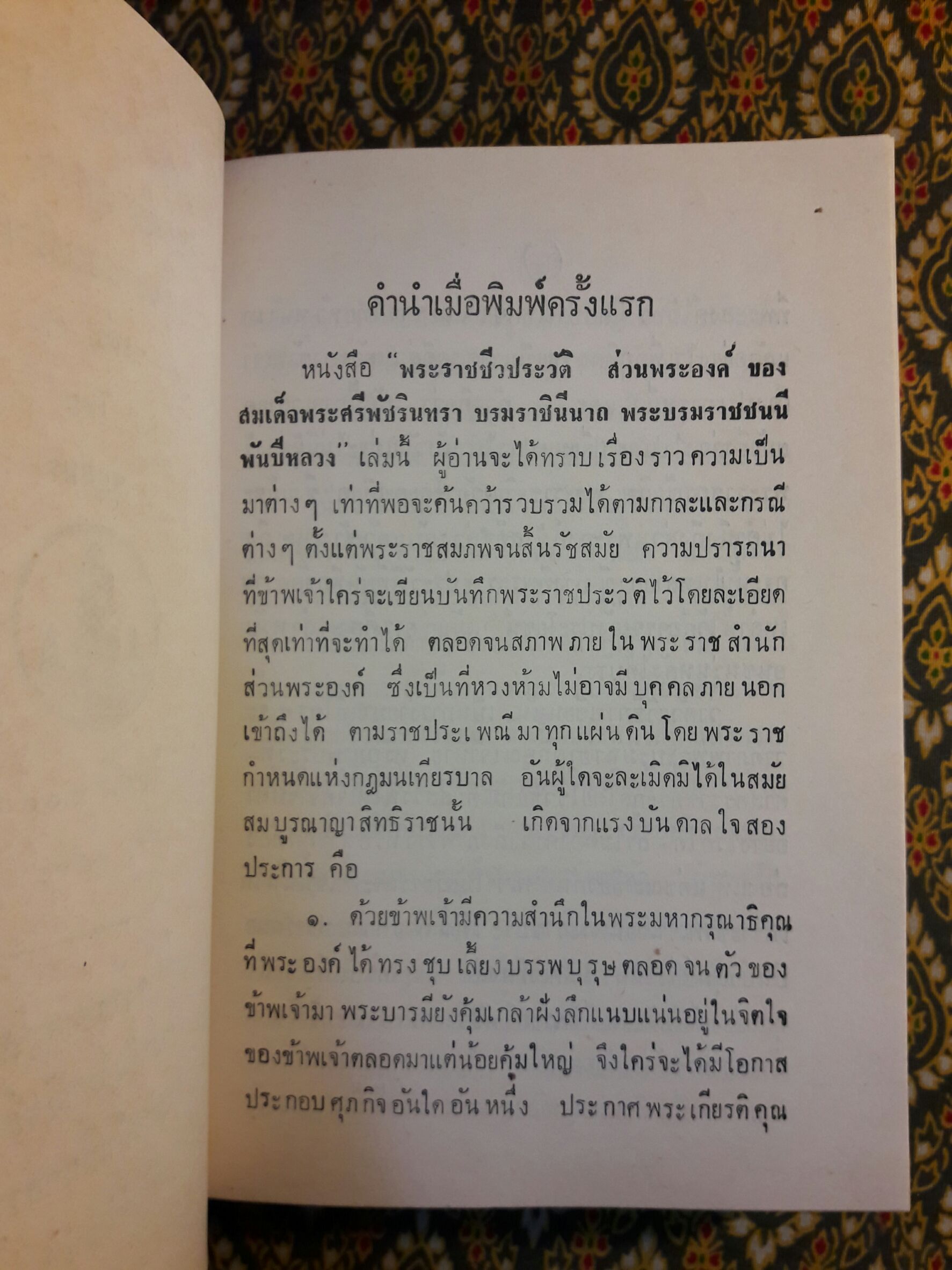 พระราชชีวประวัติส่วนพระองค์ สมเด็จพระศรีพัชรินทราบรมราชินีนาถ พระบรมราชชนนีพันปีหลวง (3 เล่มจบ)