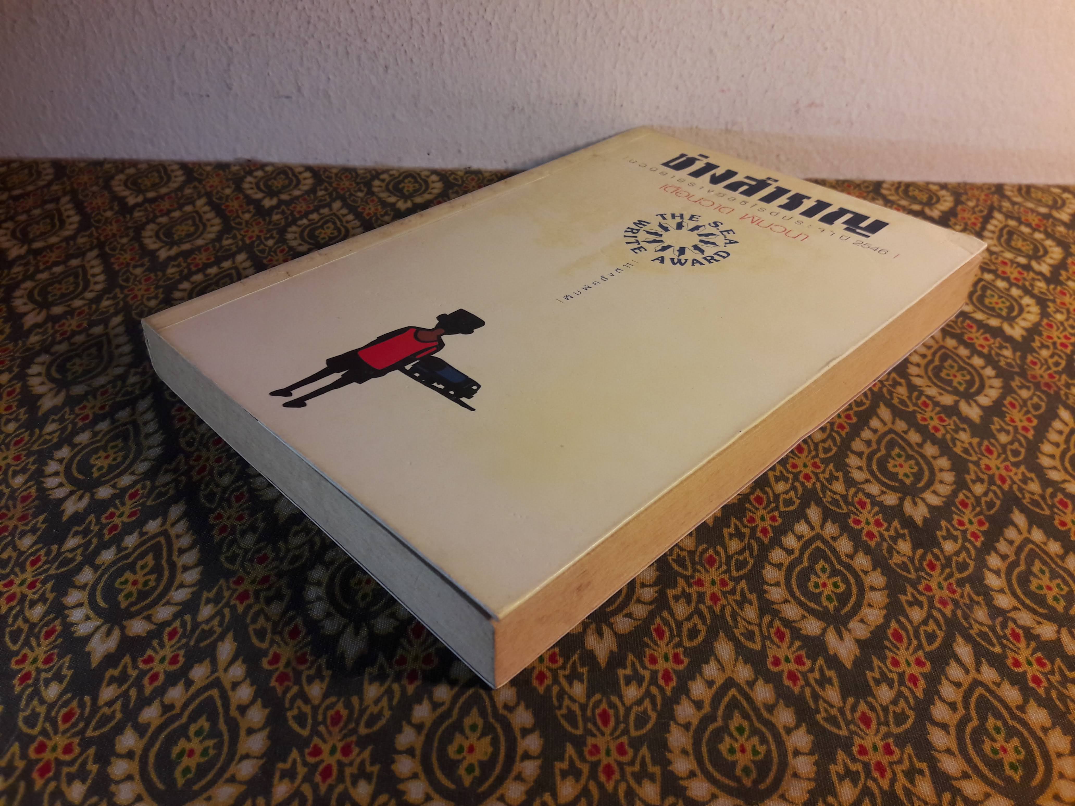 ช่างสำราญ “หนังสือรางวัลซีไรต์”