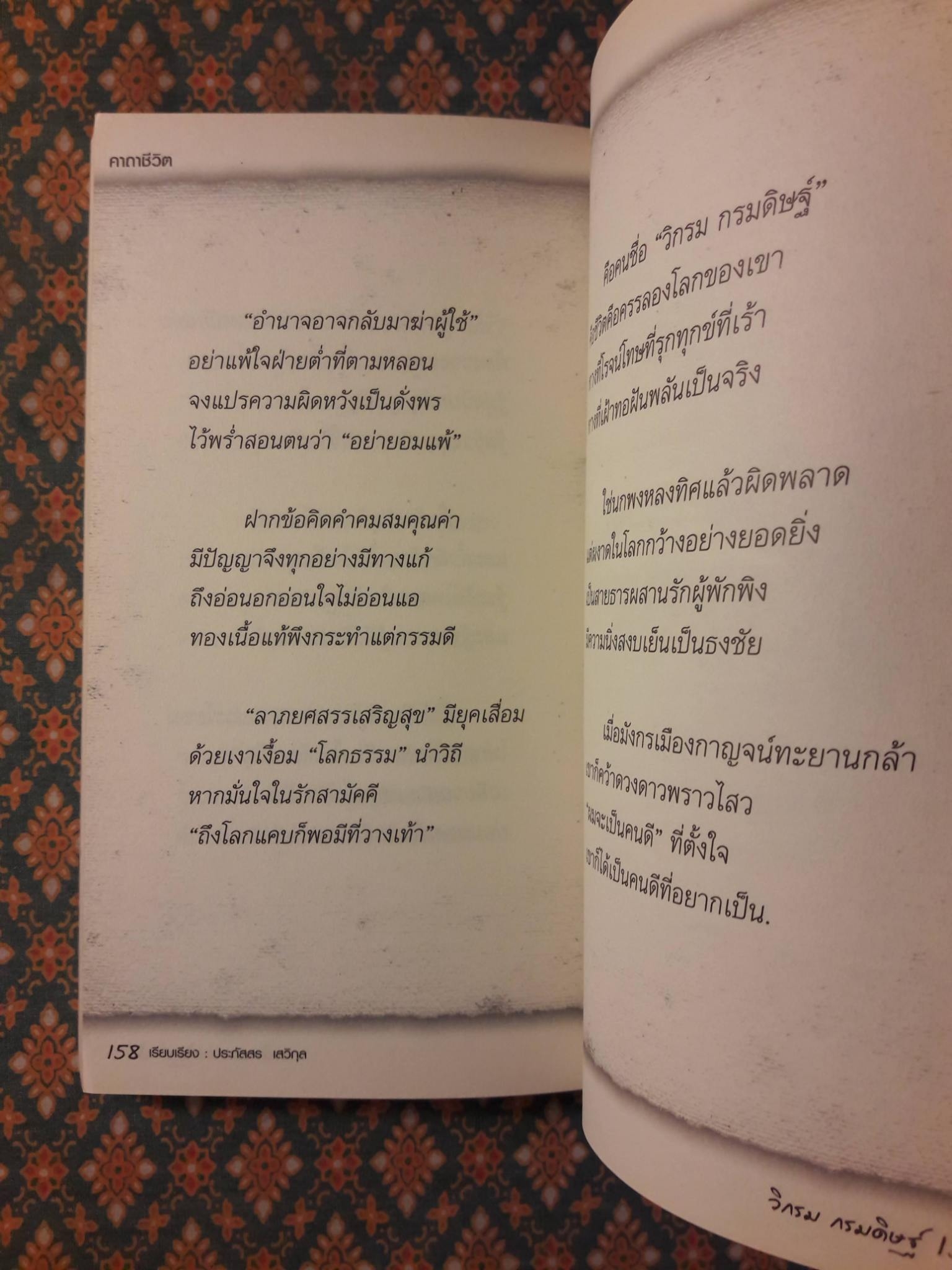 คาถาชีวิต "พร้อมลายเซ็นผู้เขียน"