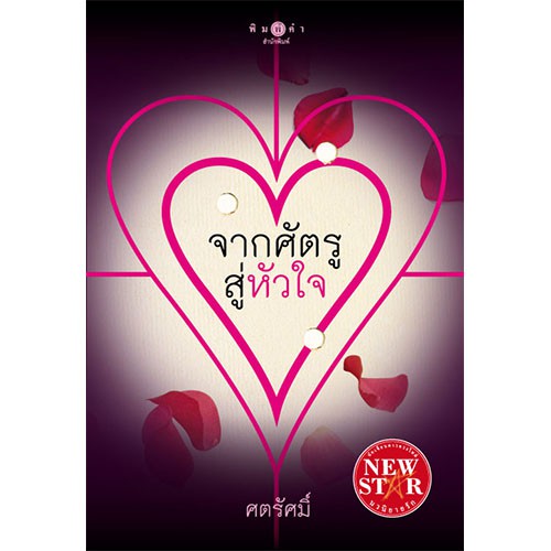 สถาพรบุ๊คส์ หนังสือนิยาย จากศัตรู สู่หัวใจ