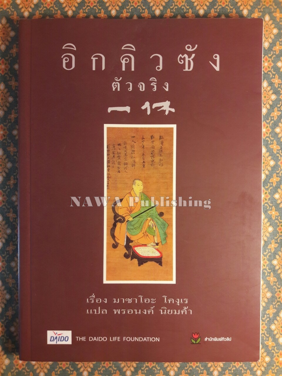 อิกคิวซังตัวจริง