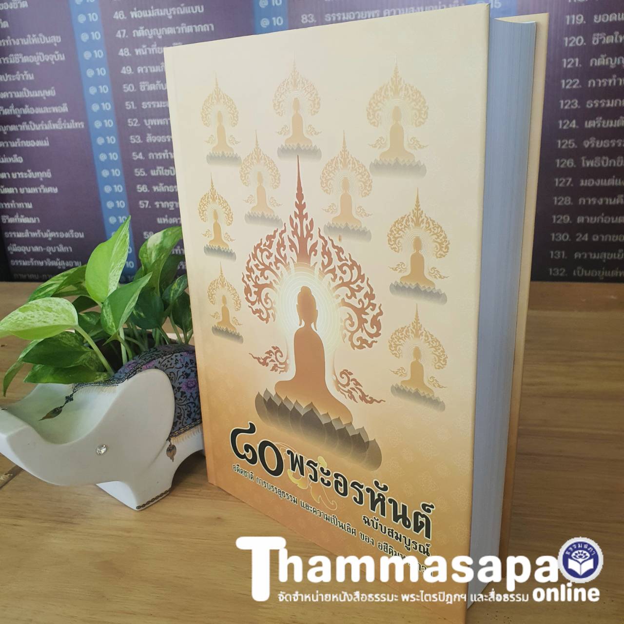 หนังสือ ๘๐ พระอรหันต์ อดีตชาติ การบรรลุธรรม (อ.ปัญญา ใช้บางยาง)