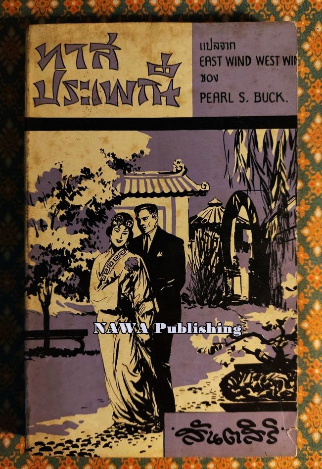 ทาสประเพณี (East Wind : West Wind)
