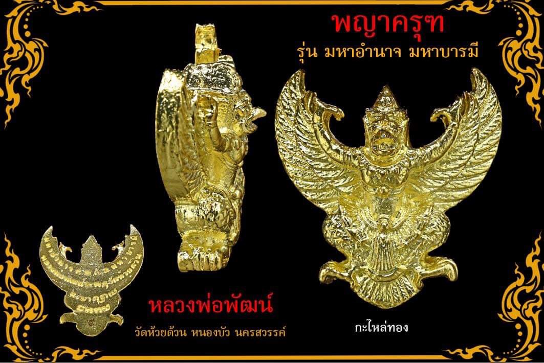 พญาครุฑมหาอำนาจ มหาบารมี ลุ้นเนื้อ (พร้อมกรอบ) หลวงพ่อพัฒน์ วัดห้วยด้วน ปี2563 รับประกันแท้ออกวัด