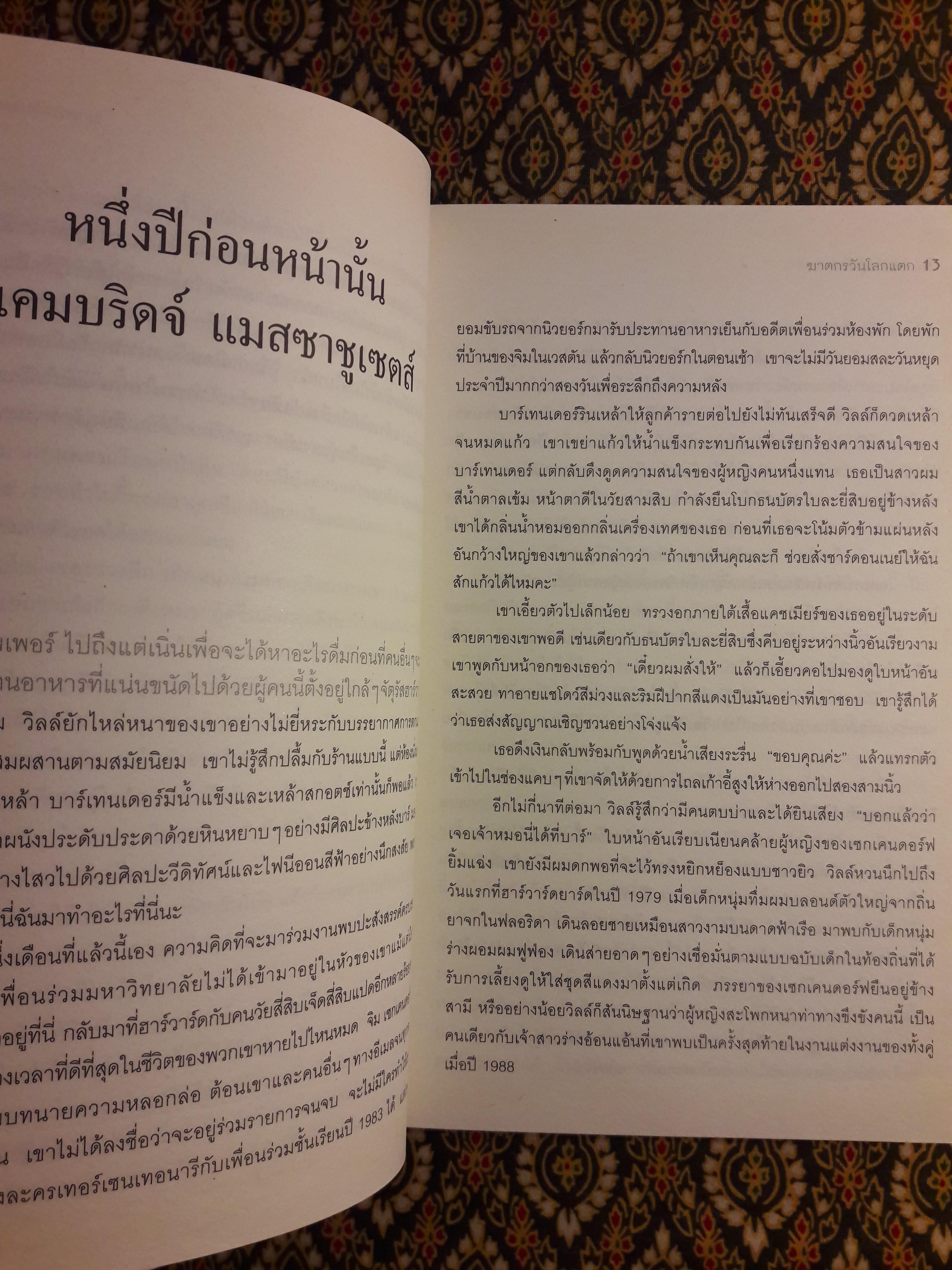ฆาตกรวันโลกแตก