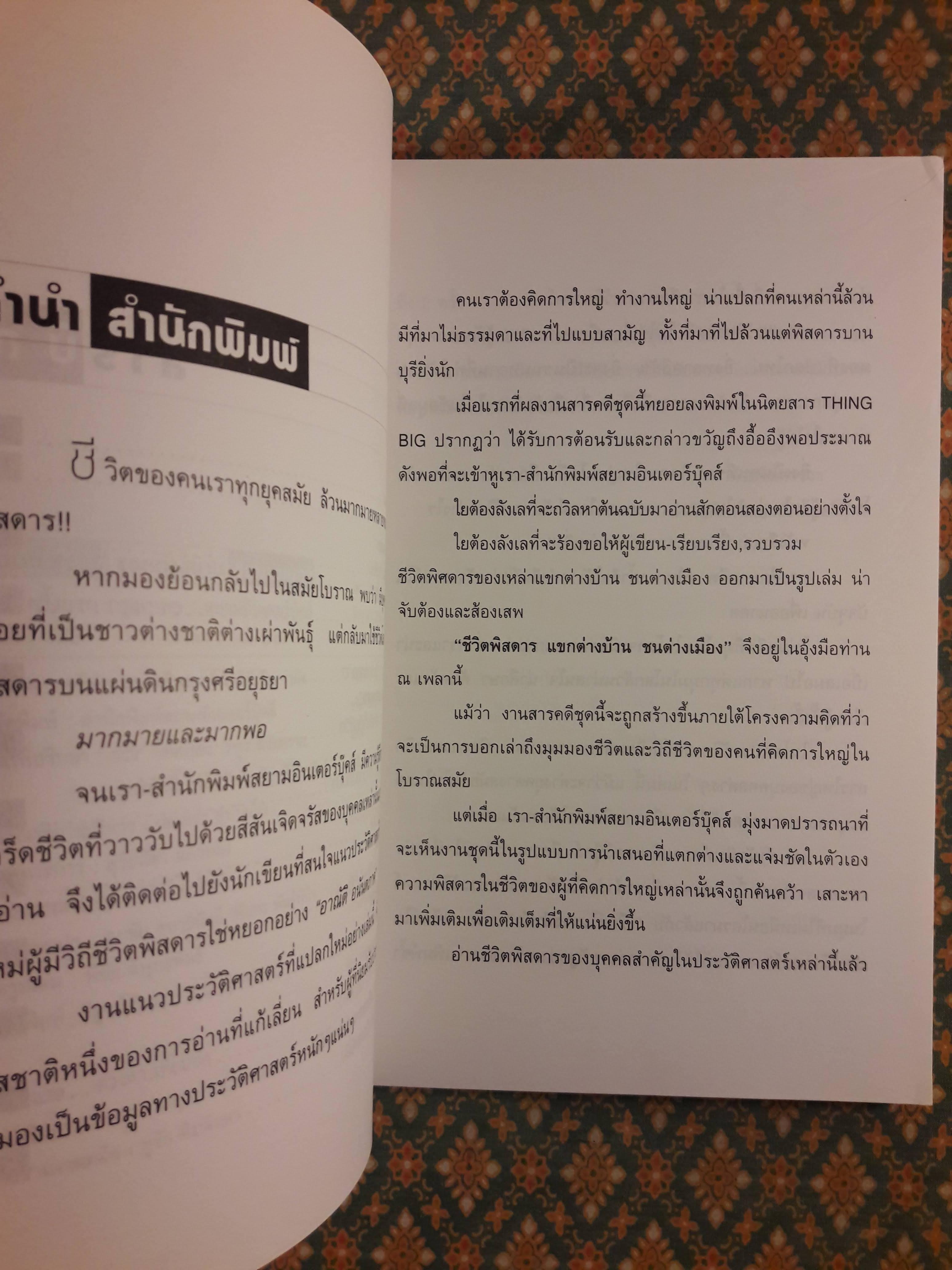 ชีวิตพิสดาร แขกต่างบ้านชนต่างเมือง