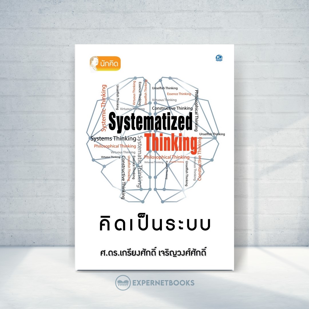 Expernet หนังสือ คิดเป็นระบบ (พิมพ์ครั้งที่ 3) #Success