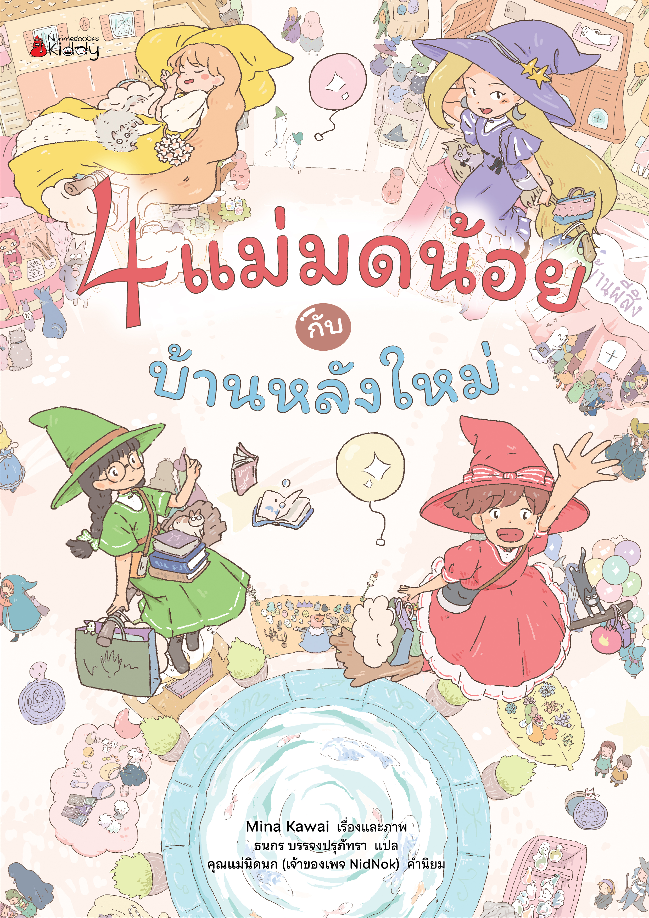 NANMEEBOOKS หนังสือ 4 แม่มดน้อยกับบ้านหลังใหม่ นิทาน
