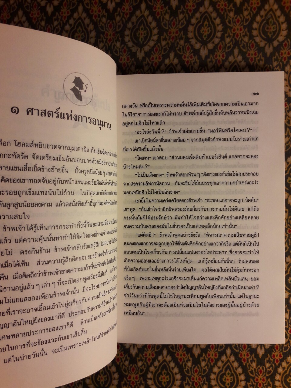 เชอร์ล็อก โฮล์มส์ (Sherlock Holmes) ตอนจัตวาลักษณ์ (The Sign of Four)