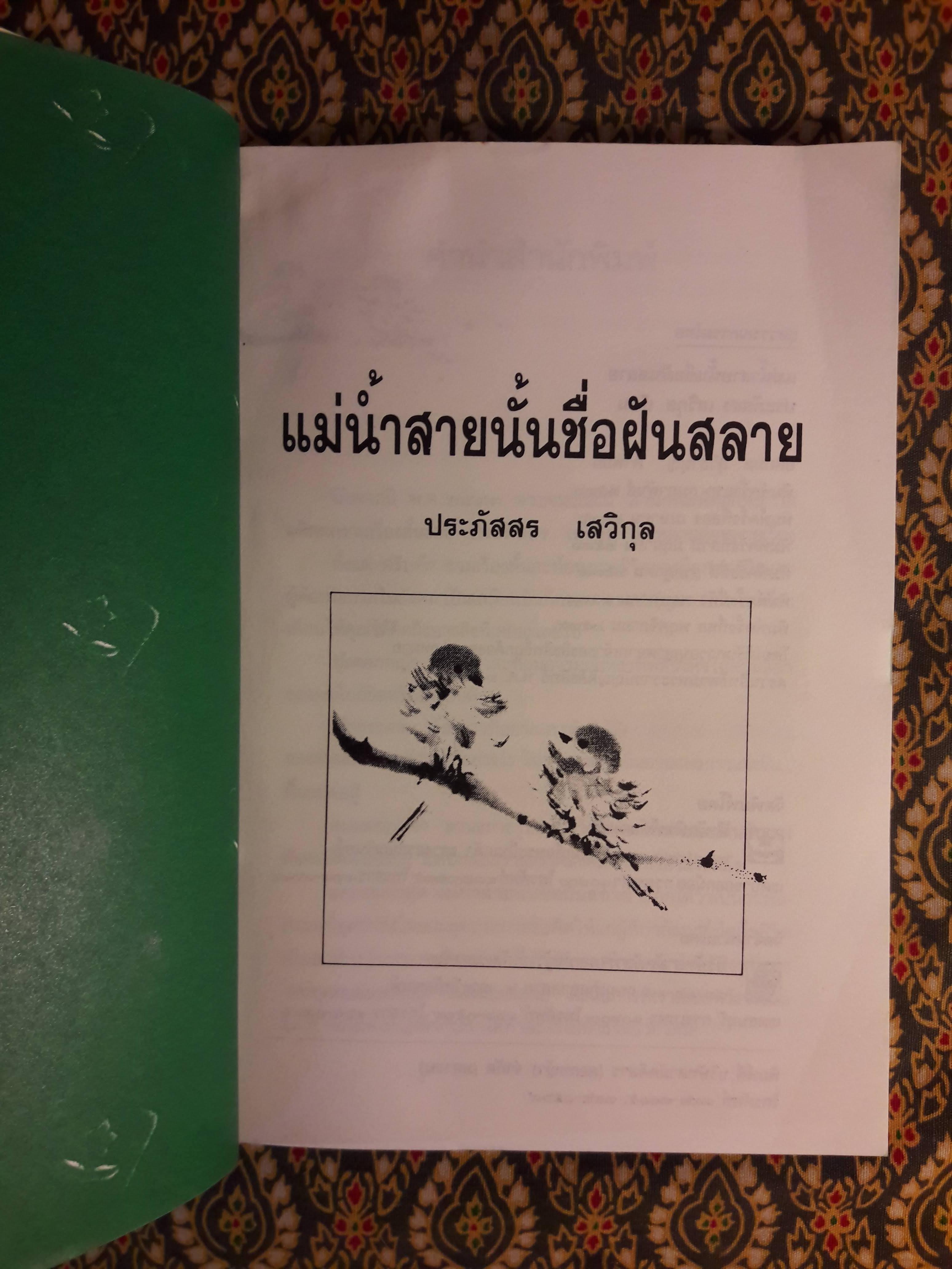 แม่น้ำสายนั้นชื่อฝันสลาย