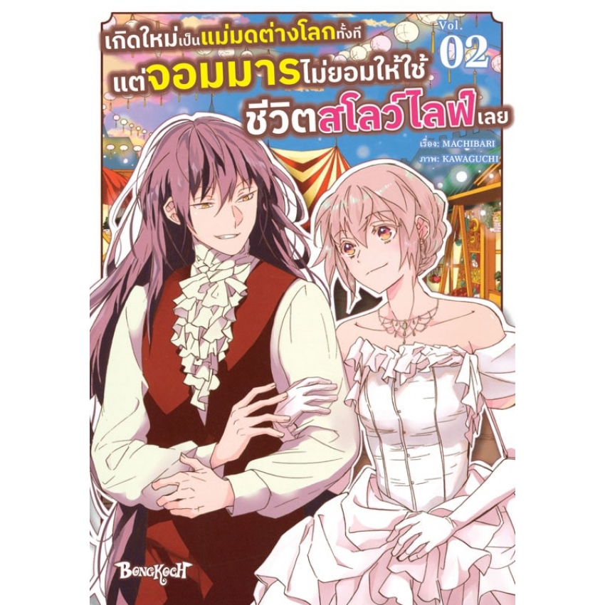 หนังสือการ์ตูนเรื่อง เกิดใหม่เป็นแม่มดต่างโลกทั้งที แต่จอมมารไม่ยอมให้ใช้ชีวิตสโลว์ไลฟ์เลย เล่ม 2