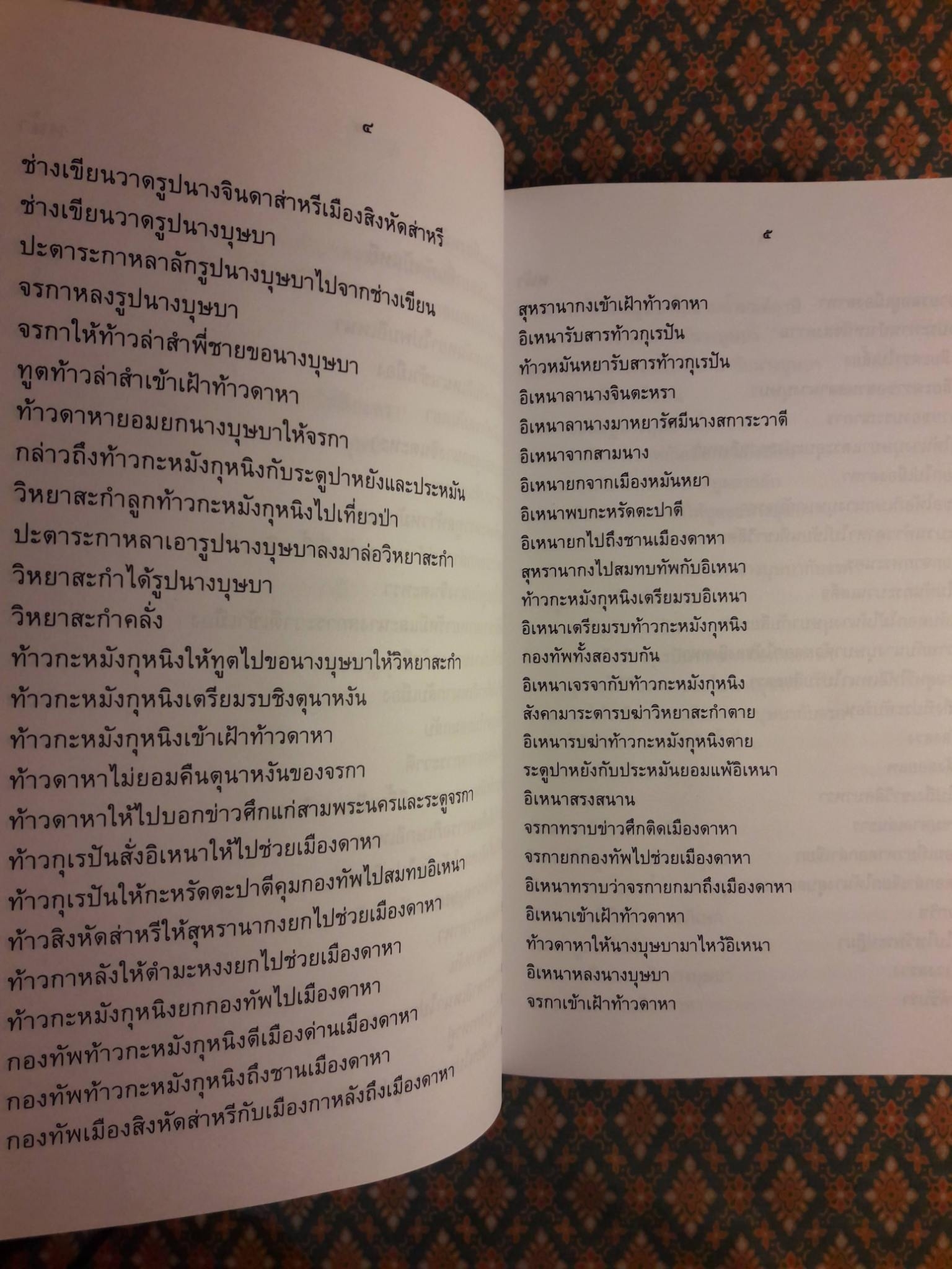 อิเหนา ฉบับร้อยกรอง