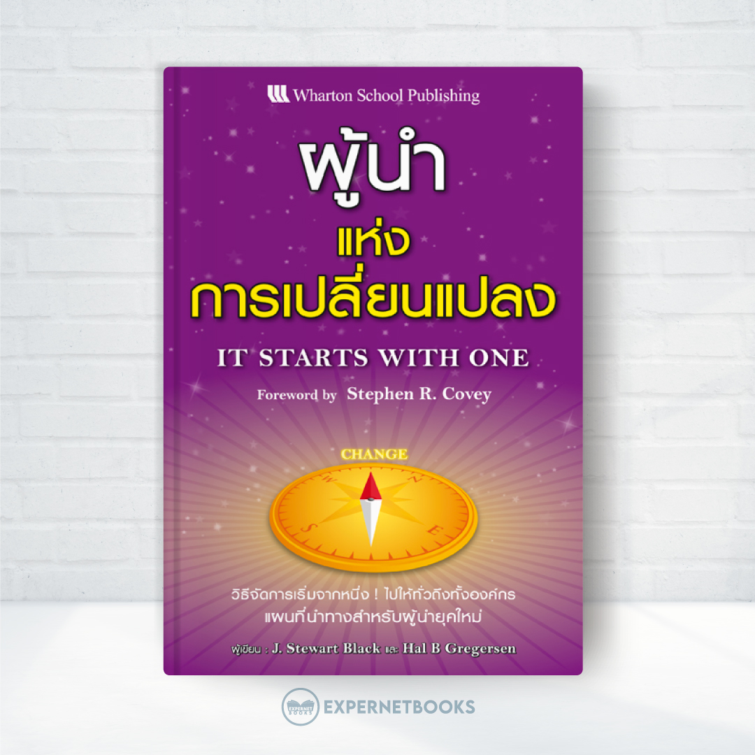 Expernet หนังสือ ผู้นำแห่งการเปลี่ยนแปลง : วิธีจัดการเริ่มจากหนึ่ง ไปให้ทั่วถึงทั้งองค์กร แผนที่นำทางสำหรับผู้นำยุคใหม่