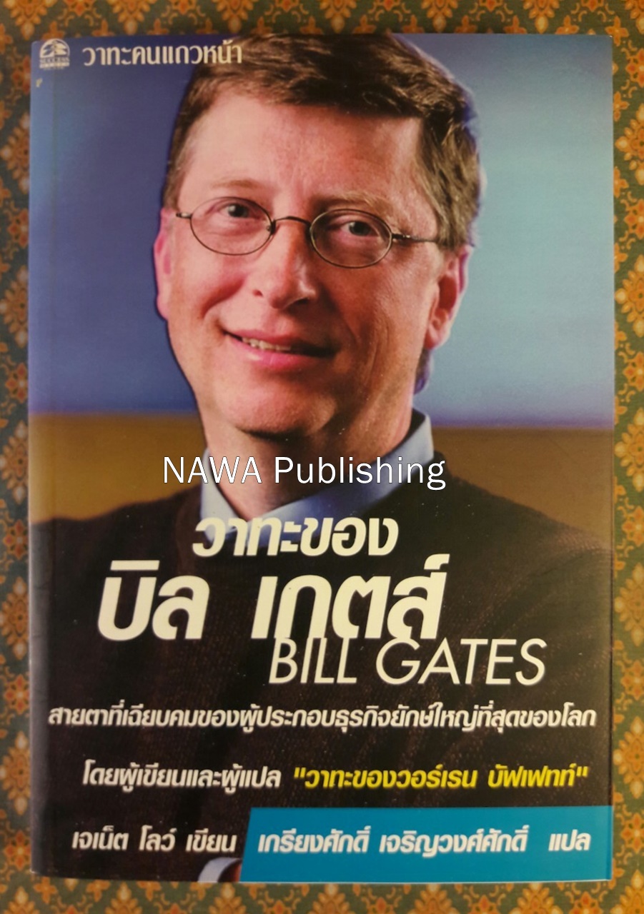 วาทะของ บิล เกตส์