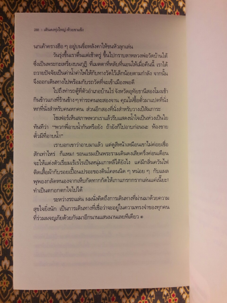 เดินดงทุ่งใหญ่-ห้วยขาแข้ง