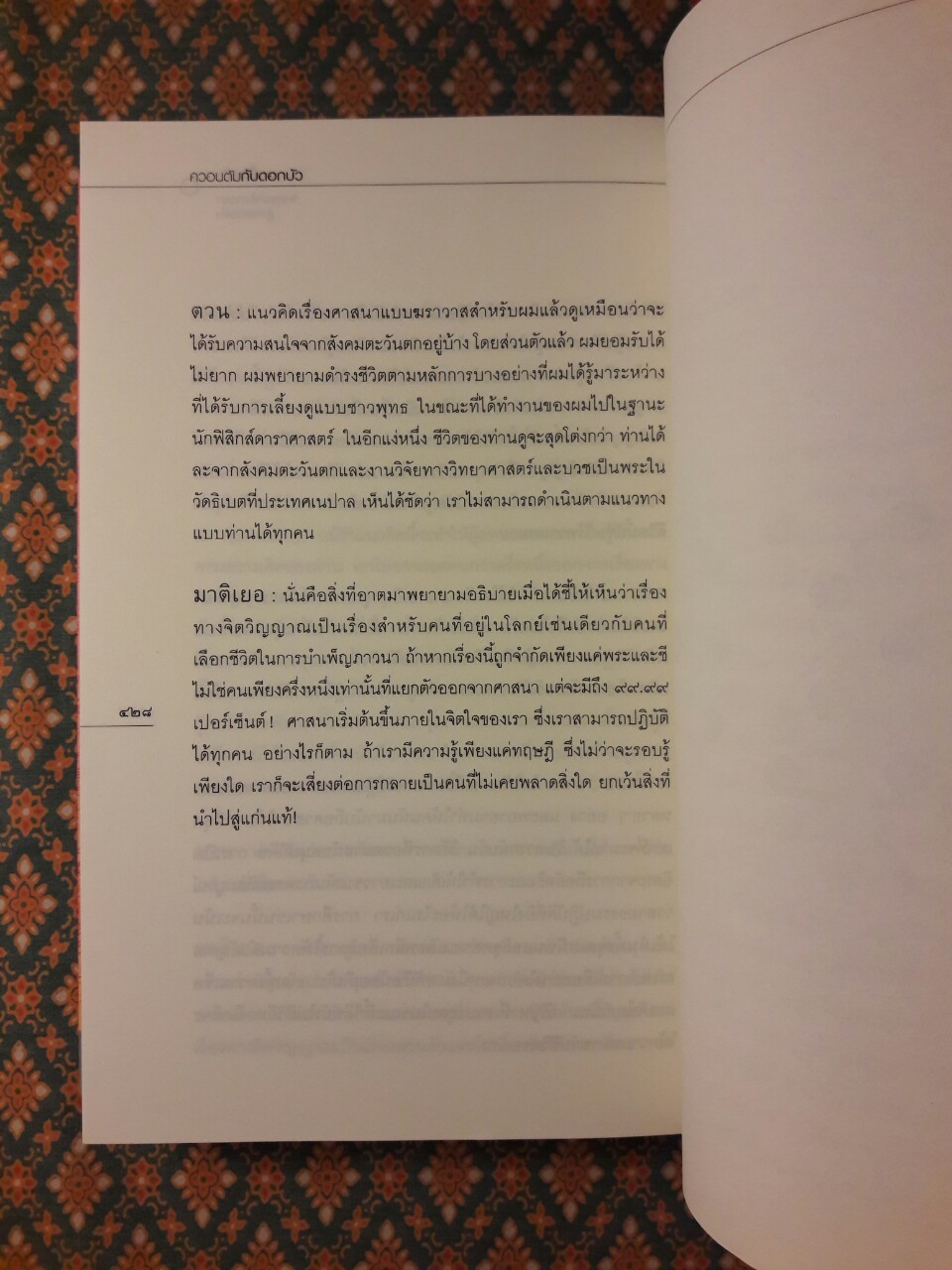 ควอนตัมกับดอกบัว