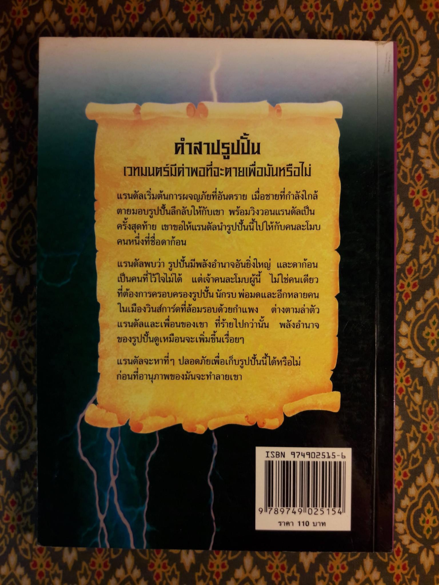 วงล้อมแห่งมนตรา ตอนที่ 3 คำสาปรูปปั้น