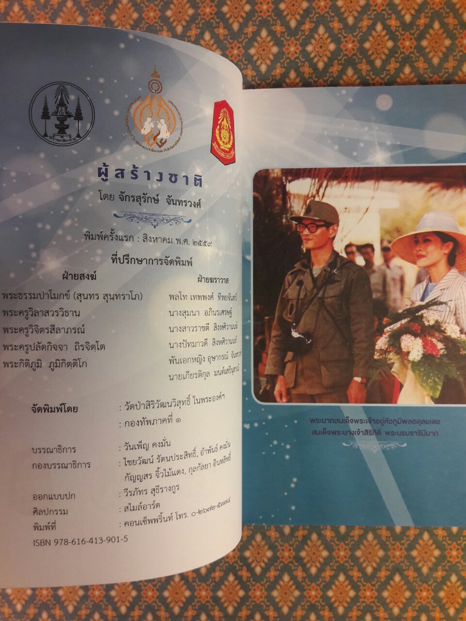 ผู้สร้างชาติ