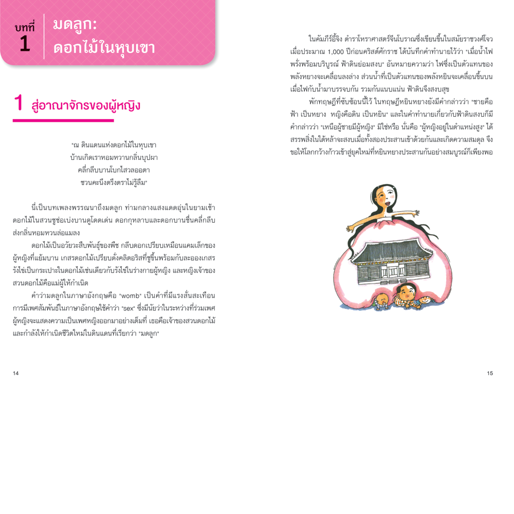 NANMEEBOOKS หนังสือ เล่าเรื่องลับสุขภาพผู้หญิง (และความจริงที่ไม่มีใครบอกคุณ) : Alternative Health สุขภาพ