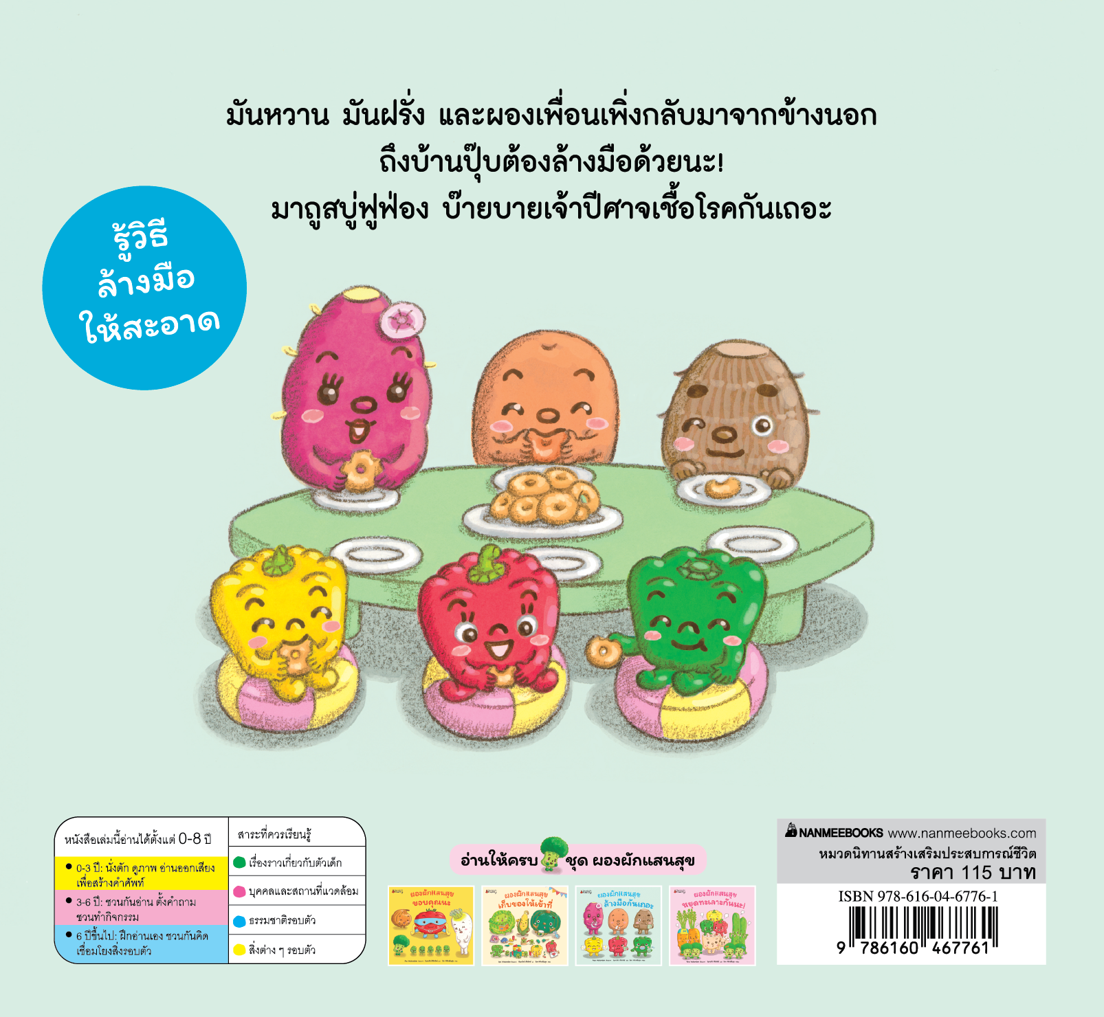 NANMEEBOOKS หนังสือ แพ็กชุด เล่ม 3-4 แถมฟรีหุ่นนิ้วมือลาย B : ชุด ผองผักแสนสุข นิทาน นิทานสร้างเสริมประสบการณ์ชีวิต