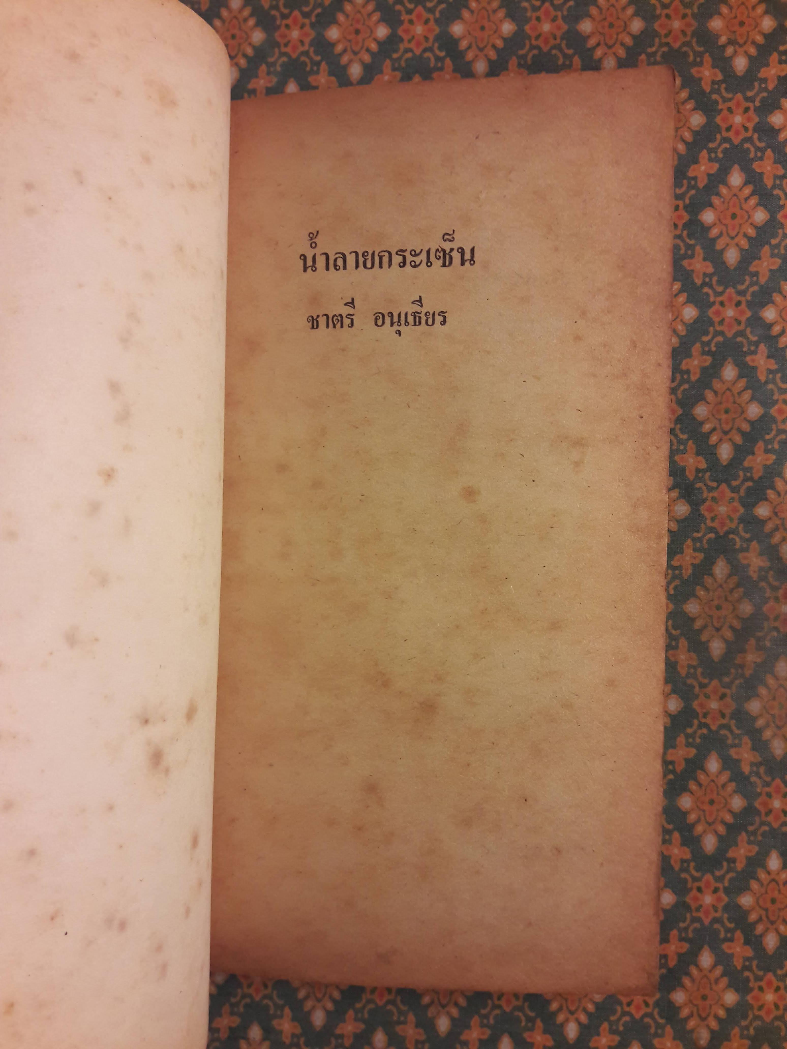 น้ำลายกระเซ็น