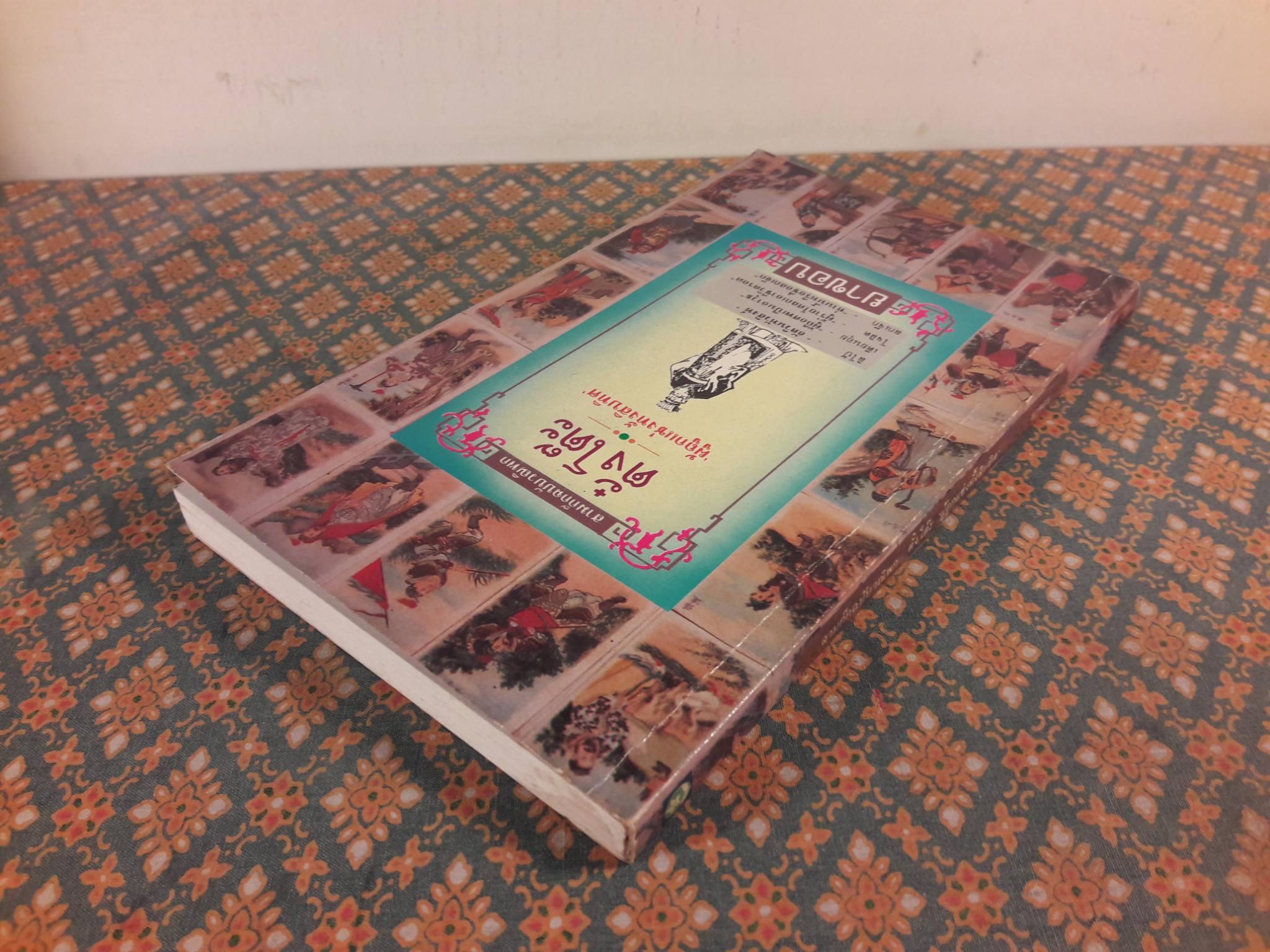 สามก๊กฉบับวณิพก ตั๋งโต๊ะ ผู้ถูกแช่งทั้งสิบทิศ