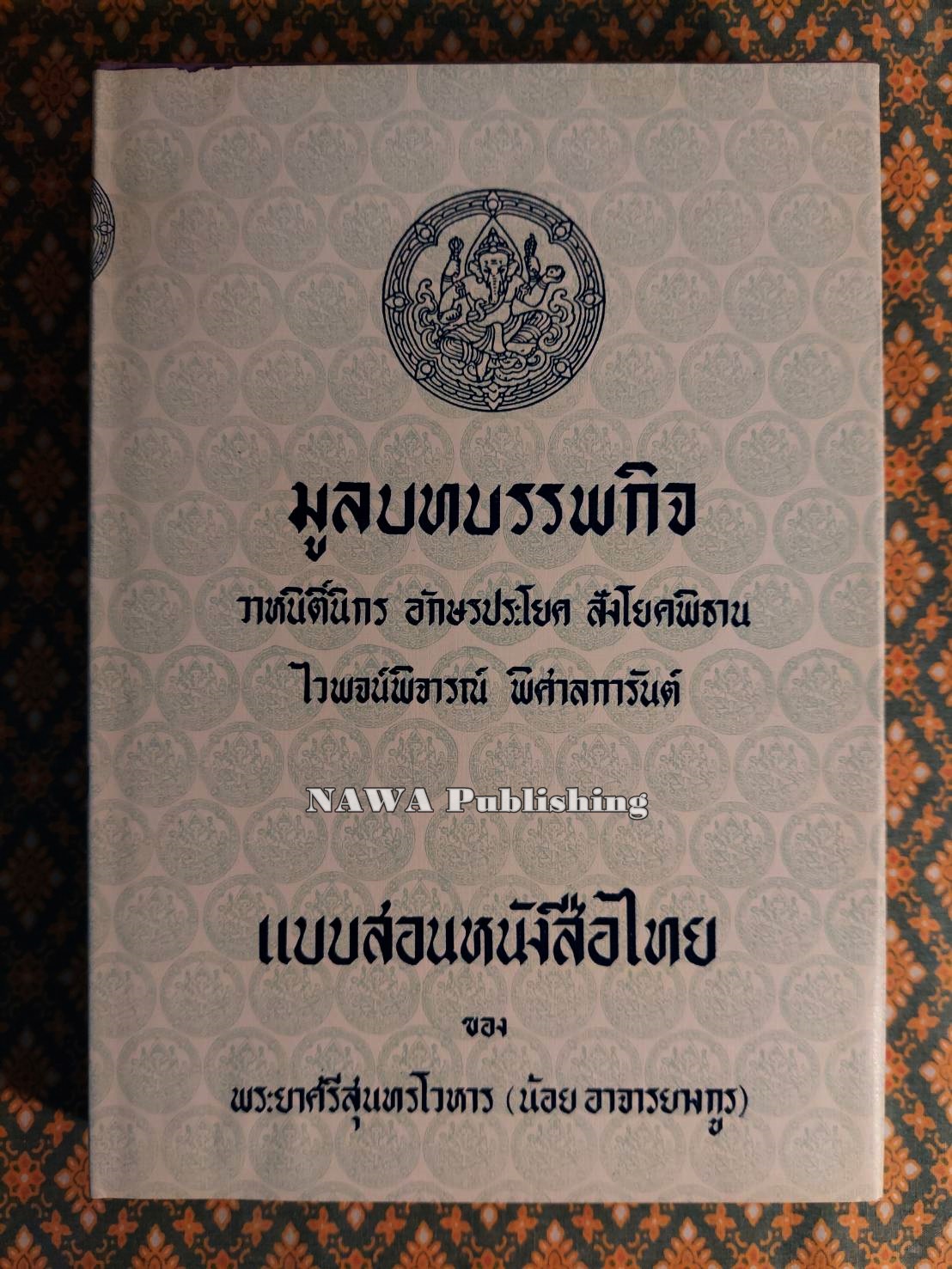มูลบทบรรพกิจ แบบสอนหนังสือไทยของ พระยาศรีสุนทรโวหาร (น้อย อาจารยางกูร)