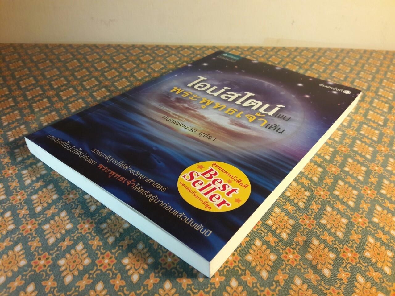 ไอน์สไตน์พบพระพุทธเจ้าเห็น