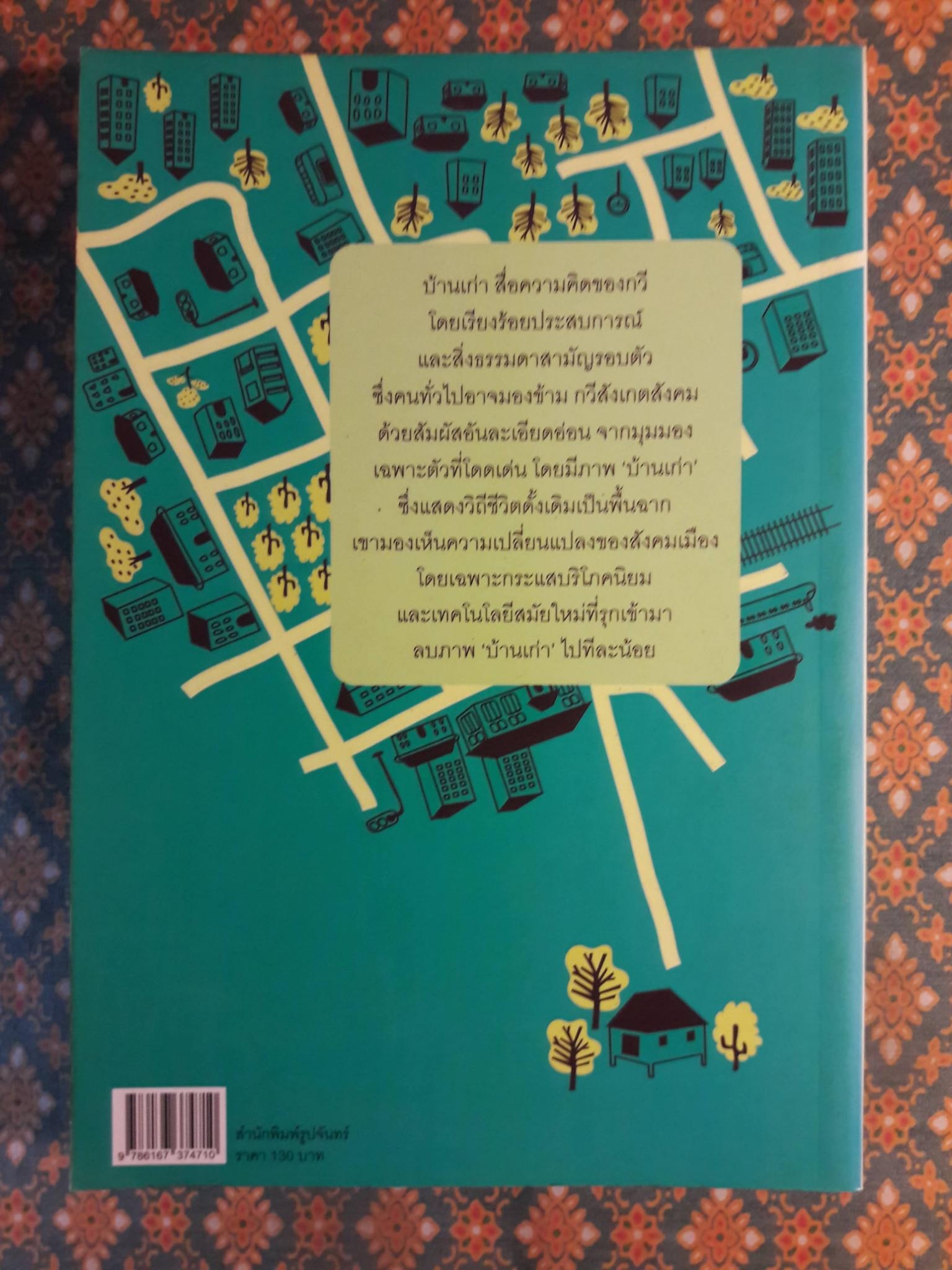 บ้านเก่า The Old House “หนังสือกวีนิพนธ์รางวัลวรรณกรรมสร้างสรรค์ยอดเยี่ยมแห่งอาเซียน ปี 2544”