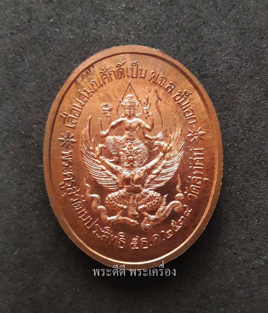 เหรียญ ร.5 หลังนารายณ์ทรงครุฑ ออกวัดสุทัศน์ พ.ศ. 2539