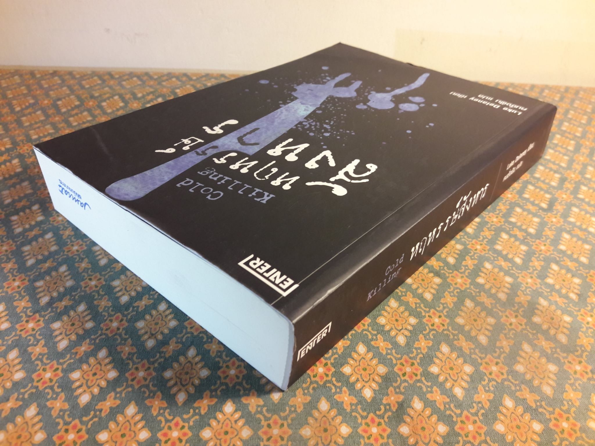 สังหารหฤหรรษ์ Cold Killing