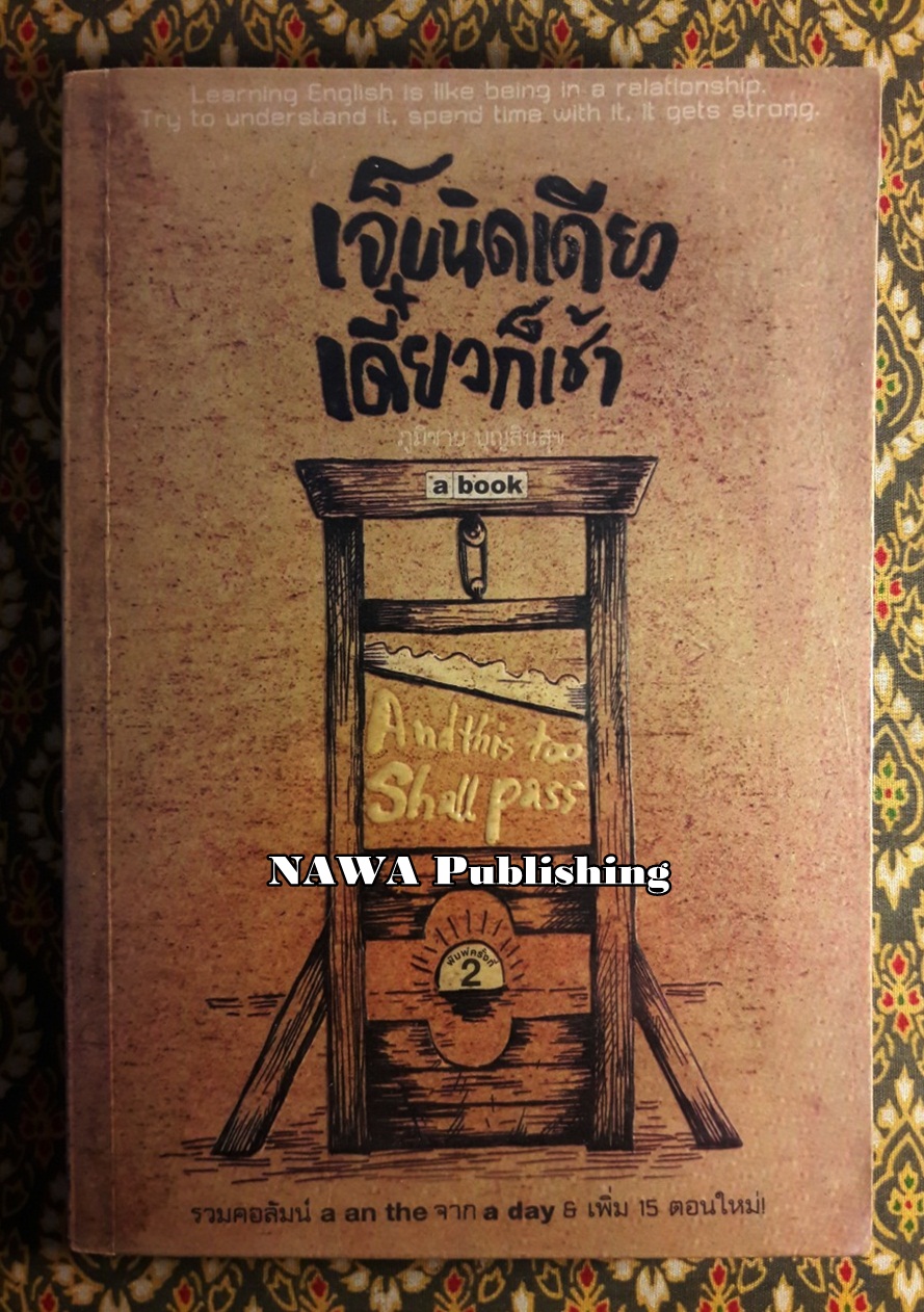 เจ็บนิดเดียว เดี๋ยวก็เช้า And This Too Shall Pass