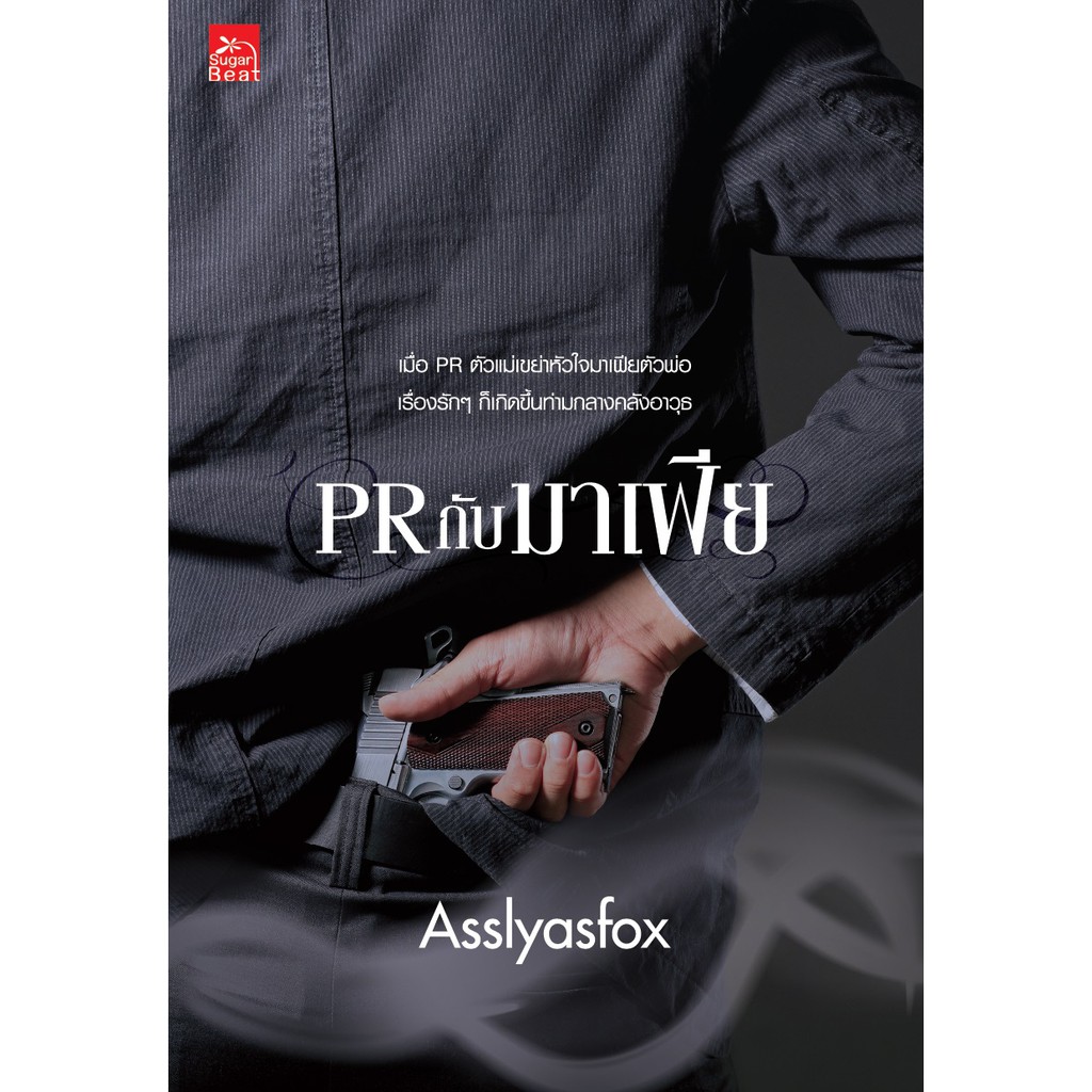 สถาพรบุ๊คส์ หนังสือนิยาย PR กับมาเฟีย