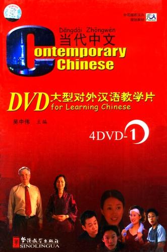 Contemporary Chinese Vol. 1: 4 DVD Set 当代中文中文