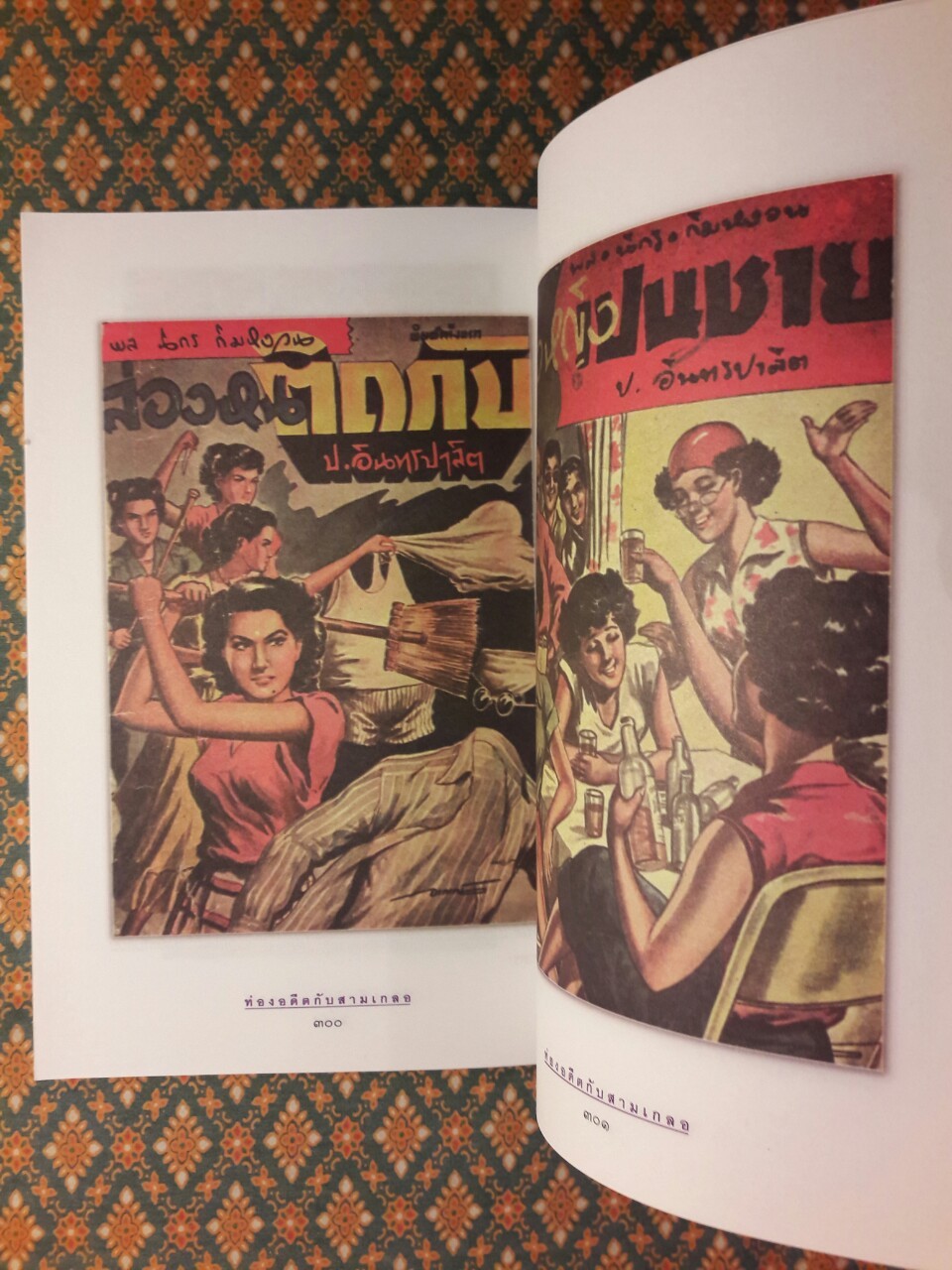 ท่องอดีตกับสามเกลอ เล่ม 4