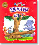 Up Went the Baby Elephant 翘翘板动了