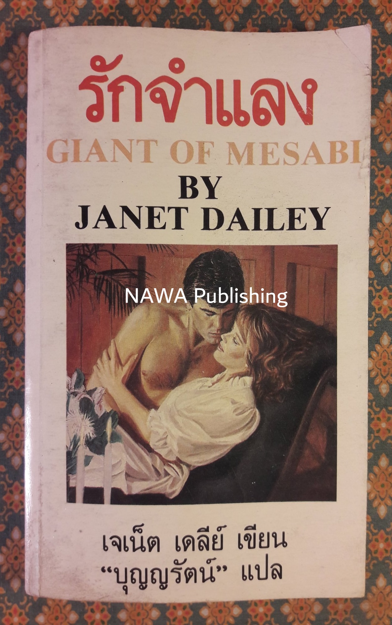 รักจำแลง GIANT OF MESABI