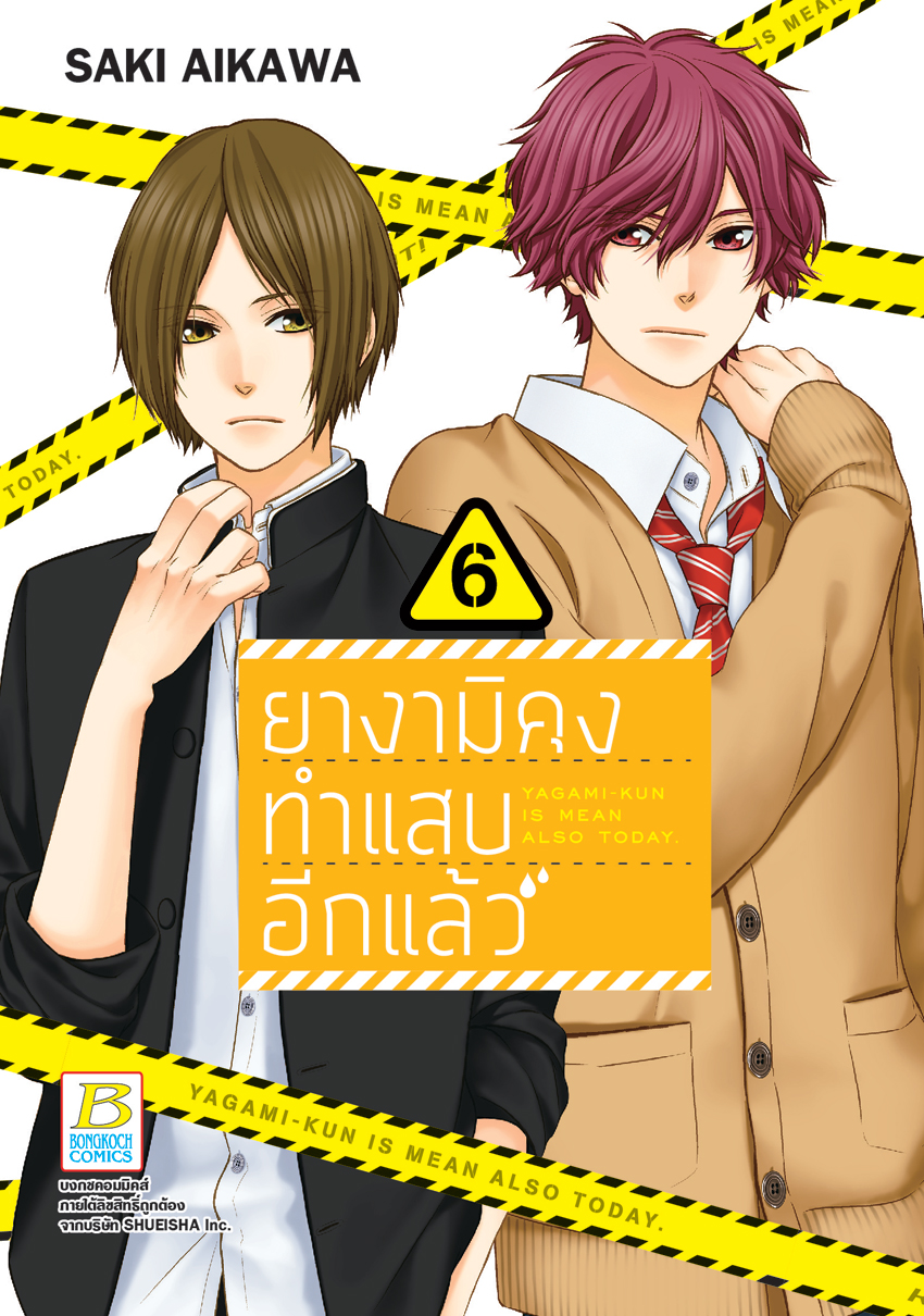 หนังสือการ์ตูนเรื่อง ยางามิคุงทำแสบอีกแล้ว เล่ม 6