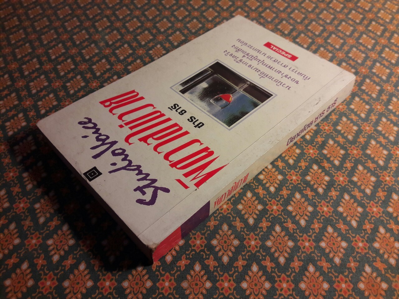 พิศวาสไม่วาย Studio Voice