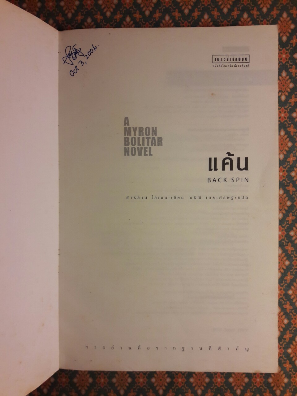 แค้น Back Spin