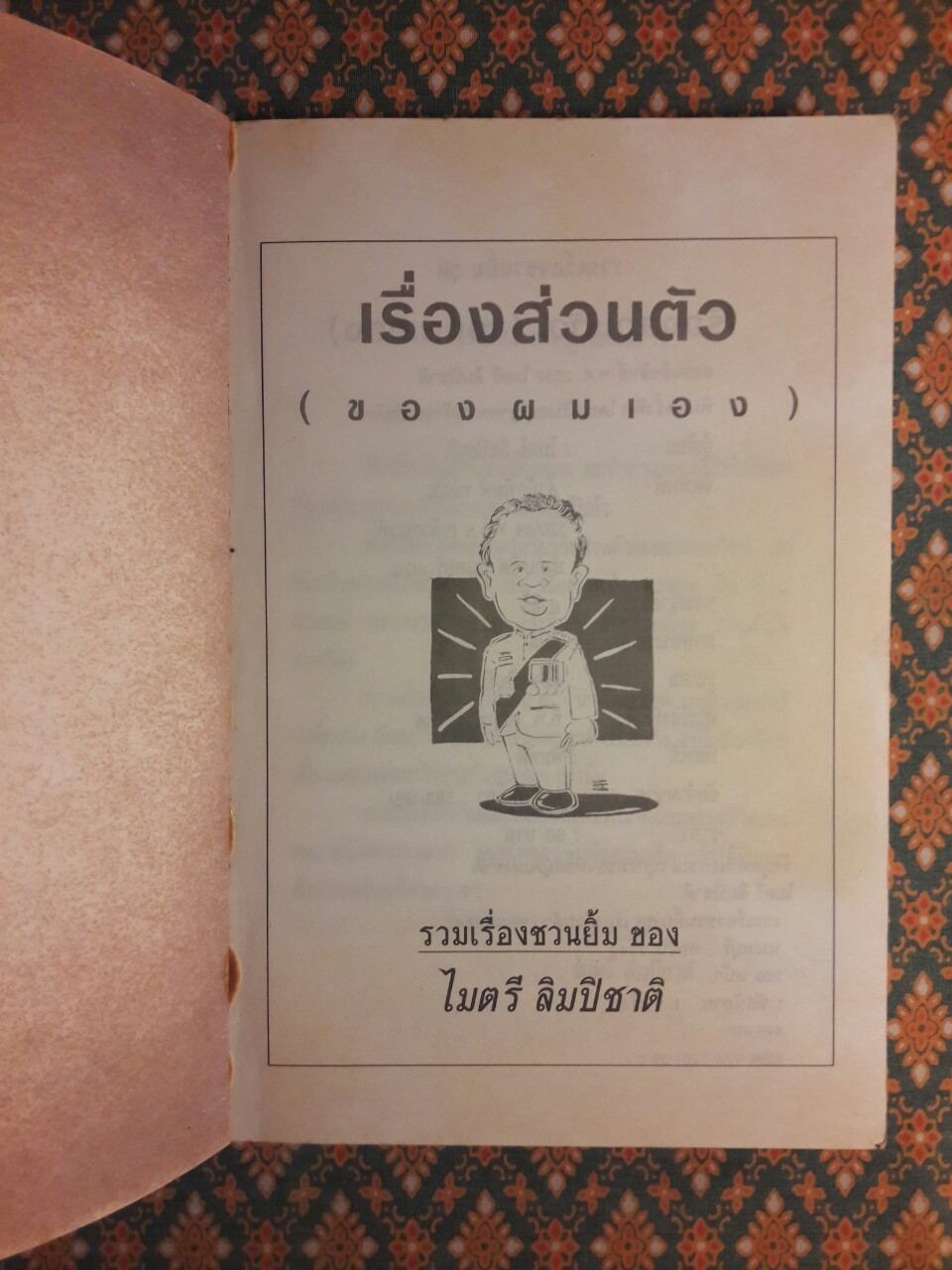 เรื่องส่วนตัว (ของผมเอง)