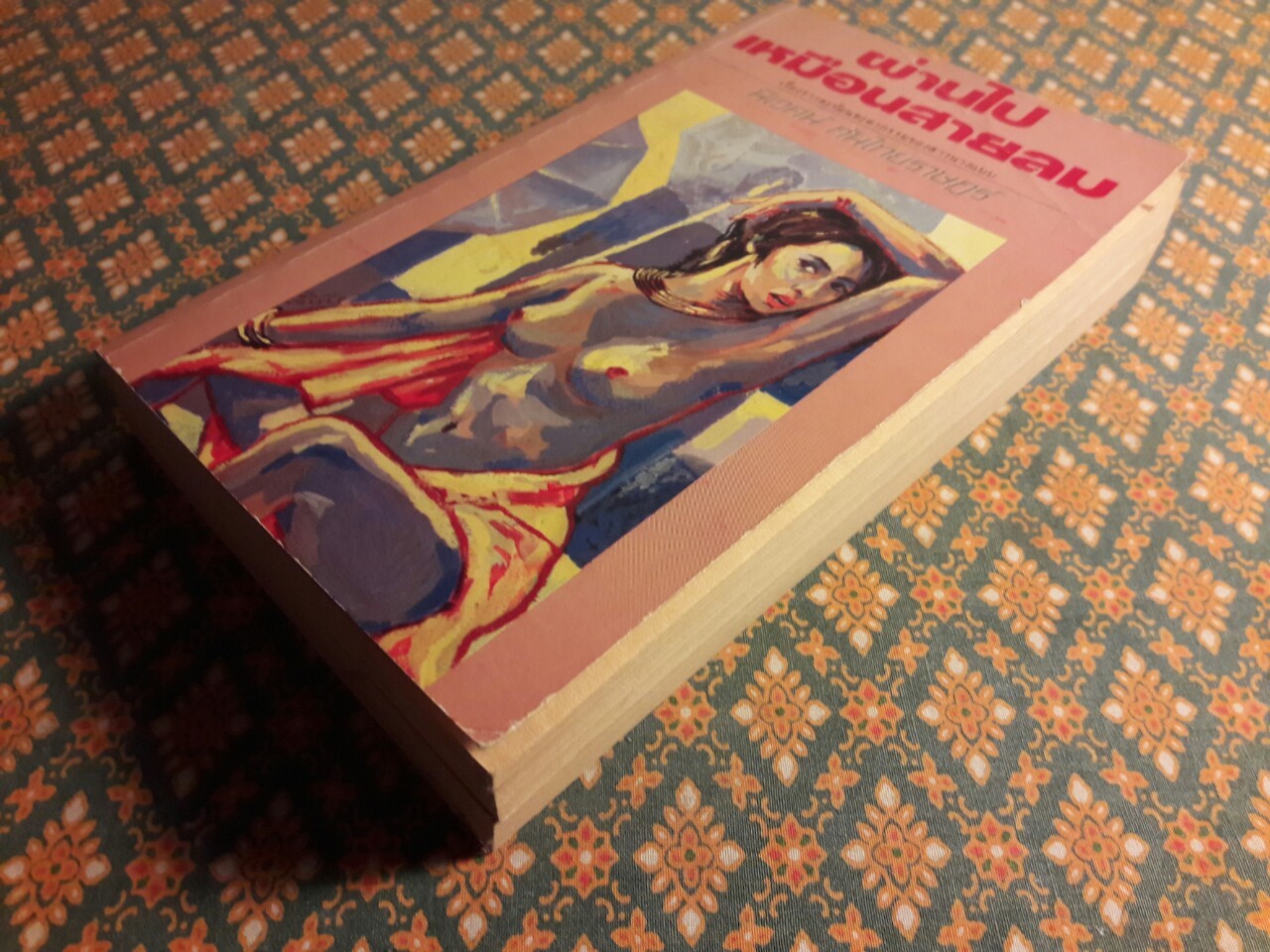 ผ่านไปเหมือนสายลม