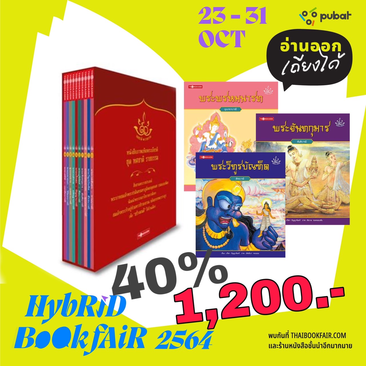 Thongkasem หนังสือภาพเทิดพระเกียรติ ชุดทศชาติ ราชธรรม (ปกอ่อน 1ชุด 10 เล่ม)