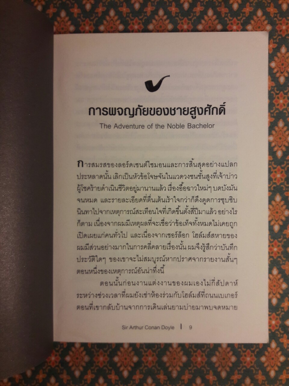 เชอร์ล็อก โฮล์มส์ Sherlock Holmes ชุดชายน่าขนลุก