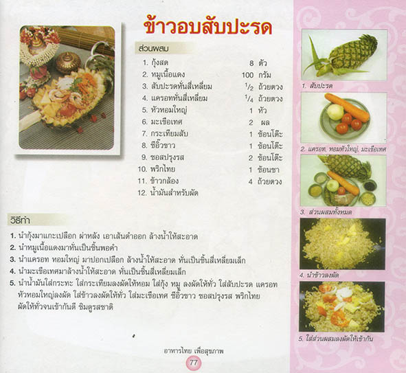 อาหารไทย เพื่อสุขภาพ